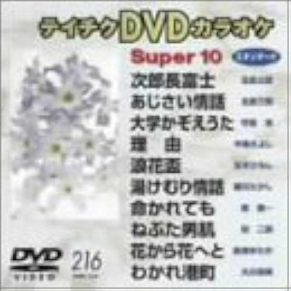⭐︎テイチクDVDカラオケ Super 10 41 ★新品未開封★ Amazon.co.jp: テイチクDVDカラオケ スーパー10 411 女の色気は