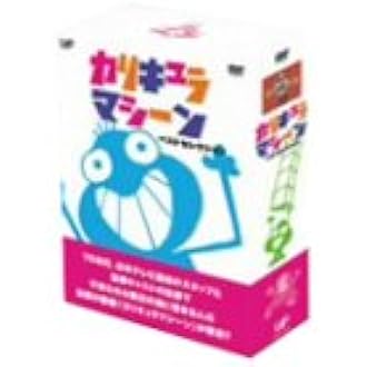 Amazon | カリキュラマシーン ベストセレクション Dvd-Box | お笑い・バラエティ
