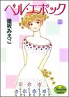『ベル・エポック』11巻