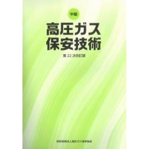 Amazon.co.jp: 高圧ガス保安技術 中級 (乙種化学・機械講習テキスト