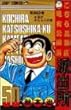 こちら葛飾区亀有公園前派出所 50 (ジャンプコミックス)