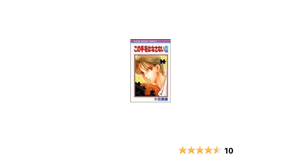 この手をはなさない 前編 りぼんマスコットコミックス 小花 美穂 本 通販 Amazon この手をはなさない 前編 りぼんマスコットコミックス 小花 美穂 本 通販 Amazon