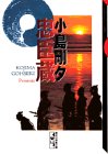 『小島剛夕忠臣蔵』