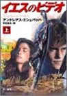 アンドレアス・エシュバッハ:イエスのビデオ〈上〉 (ハヤカワ文庫NV)