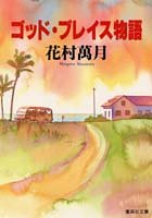 花村萬月:ゴッド・ブレイス物語 (集英社文庫)