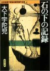 大下宇陀児:石の下の記録 日本推理作家協会賞受賞作全集 (5)
