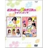 NHK連続ドラマ ロッカーのハナコさん ツイン・パック [DVD]