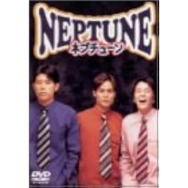 ネプチューンコント2000　VHS Amazon.co.jp: NEPTUNE CONTE 2000 ネプチューンコント [DVD