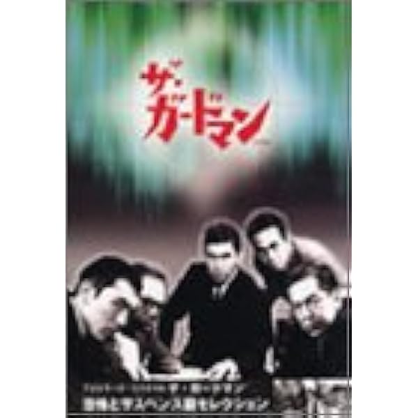(未使用･未開封品)　ザ・ガードマン 恐怖とサスペンス篇セレクション2 [DVD] tu1jdyt Amazon.co.jp: ザ・ガードマン 恐怖とサスペンス篇セレクション2