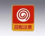 危険予知ステッカー 貼202 10枚入
