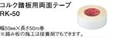 東亜コルク topacork 施工工具 コルク踏板用両面テープ 幅50mm × 長さ50m RK-50