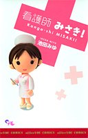 『看護師みさき!』