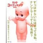 �L���[�s�[3���N�b�L���O DVD Vol.2 ���f�̃G�X�j�b�N