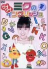 ���񂽂낤�ƃ~�N�̃��C���C�L�b�Y! �~�N�̃��C���C�C���O���b�V�� 1