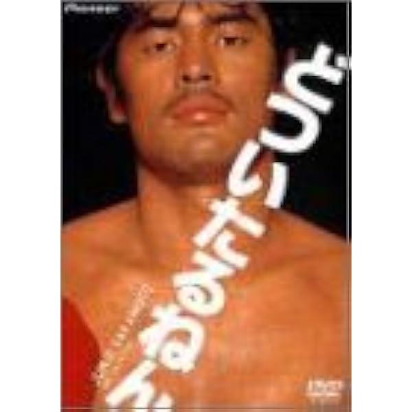 愛と誠 シリーズ 3部作 DVD Amazon.co.jp: あの頃映画 「愛と誠 シリーズ3部作＜3枚組＞」 [DVD