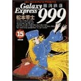 銀河鉄道999 (15) (ビッグコミックスゴールド)