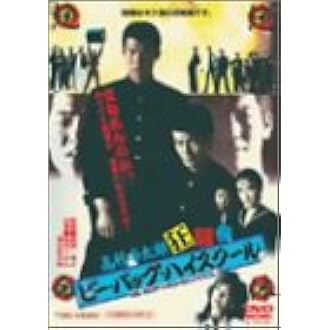 Amazon ビー バップ ハイスクール 高校与太郎狂騒曲 Dvd 映画