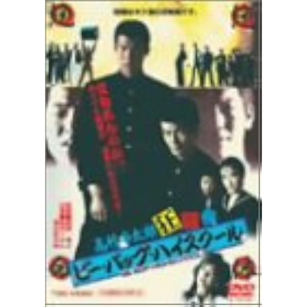 Amazon.co.jp: ビー・バップ・ハイスクール 高校与太郎行進曲 [DVD