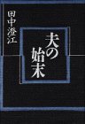 夫の始末