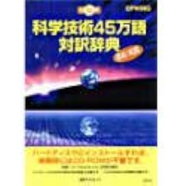 科学技術45万語和英対訳大辞典 Amazon | CD-科学技術45万語対訳辞典 英和/和英 | 事典 | PCソフト
