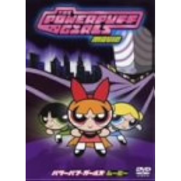 パワーパフ・ガールズ Vol.1 [DVD] o7r6kf1 Amazon.co.jp: パワーパフ・ガールズ Vol.1 [DVD] : パワーパフ