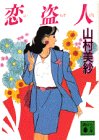 山村美紗:恋盗人 (講談社文庫)
