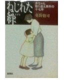 無料電子書籍 おすすめ ねじれた絆―赤ちゃん取り違え事件の十七年 バイ
