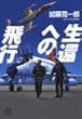 生還への飛行 (講談社プラスアルファ文庫)