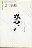 黒の過程 (1981年) (白水社世界の文学)