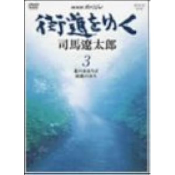 Amazon.co.jp: 街道をゆく DVD-BOX 完全版 : DVD