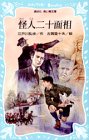 江戸川乱歩:怪人二十面相 (講談社青い鳥文庫 (71‐1))