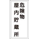 日本緑十字社/緑十字 KHT-6R 危険物屋内貯蔵所 600×300 ラミプレート(3719073) 52006 [その他] [その他]