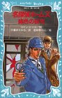 名探偵ホームズ 緋色の研究 (講談社 青い鳥文庫)