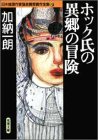 加納一朗:ホック氏の異郷の冒険―日本推理作家協会賞受賞作全集〈44〉 (双葉文庫)