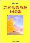 こどものうた140選 (保育のために)
