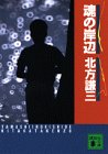 魂の岸辺 (講談社文庫)