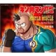 Amazon ハッスルマッスル 河野陽吾 里乃塚玲央 渡部チェル 河野陽吾 河野陽吾 アニメ ミュージック