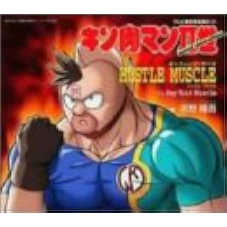 Amazon.co.jp: 【Amazon.co.jp限定】キン肉マンのザ・ヒット・パレード