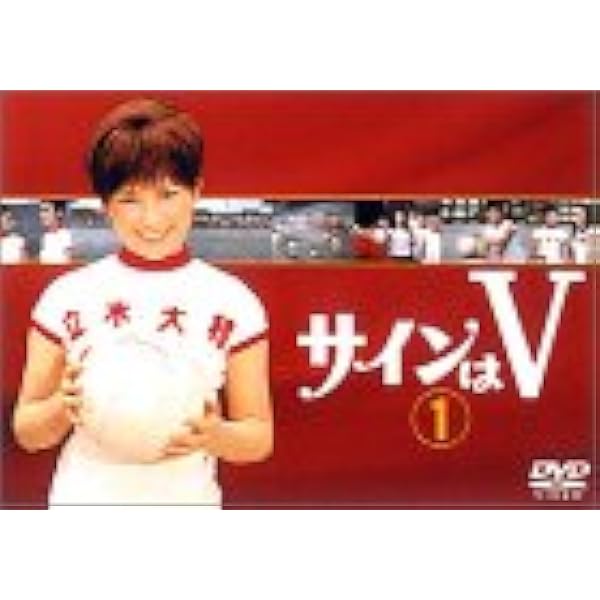 サインはV DVD 1st set Amazon.com: サインはV 1ST SET [DVD] : Movies & TV