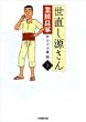世直し源さん―ヨシイエ童話 (1) (竹書房文庫)