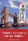 英国だより―サムライ先生の英語修行奮闘記