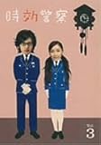 時効警察 3巻 [DVD]