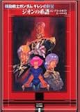 機動戦士ガンダム ギレンの野望 ジオンの系譜 コンプリートガイド A.D.2005改訂版