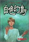 『白色幻鳥』