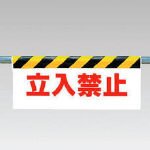 ユニット ワンタッチ取付標識 立入禁止 ターポリン 500×900mm 34203
