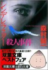 森村誠一:シンデレラスター殺人事件 (双葉文庫)