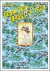 岩崎正吾:探偵の夏あるいは悪魔の子守唄 (創元推理文庫)