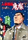 『人事課長鬼塚』8巻