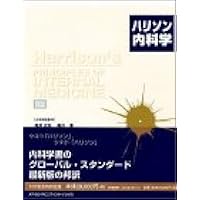 ハリソン内科学 第5版 2巻セット CD未開封 ハリソン内科学 第5版 2巻セット