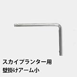 スカイプランター 壁掛けアーム (小) (designed by パトリック モリス)